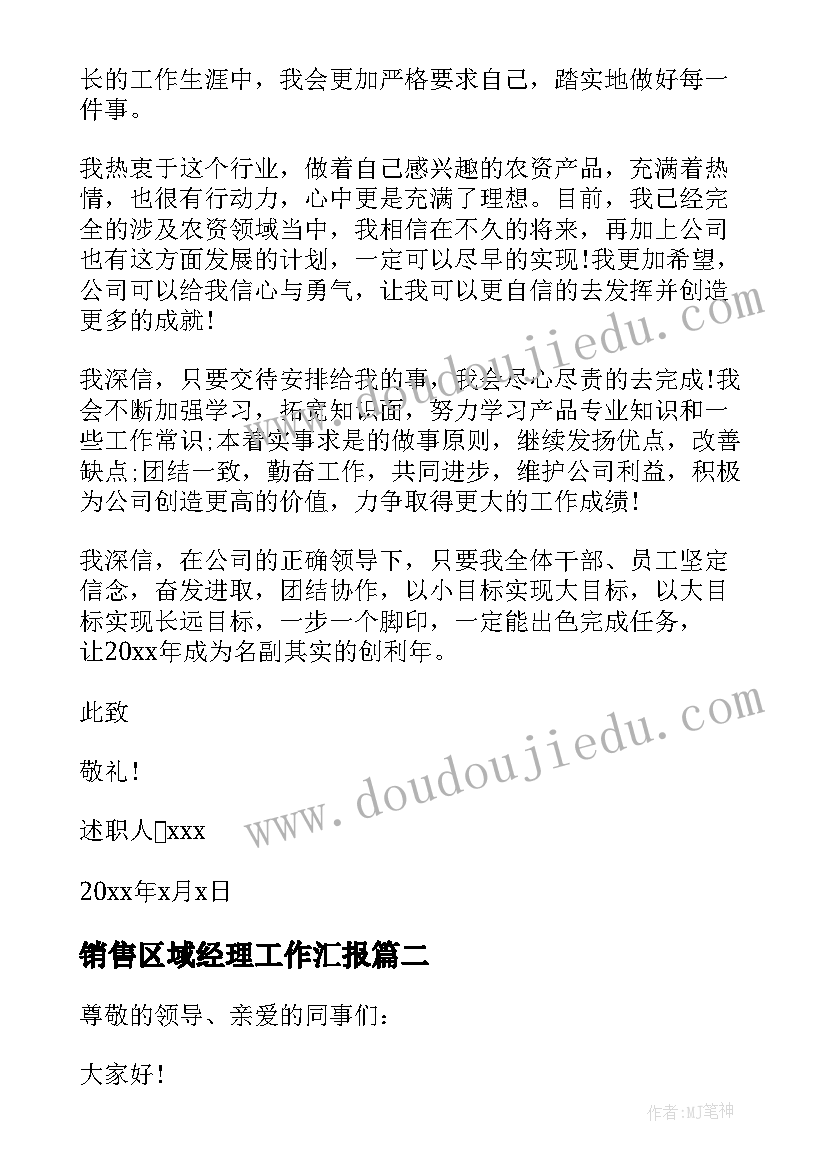 销售区域经理工作汇报 销售经理个人述职报告(精选5篇)