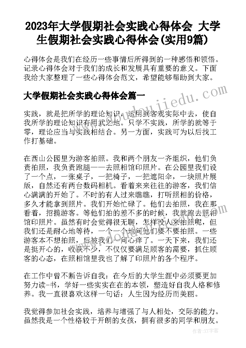 2023年大学假期社会实践心得体会 大学生假期社会实践心得体会(实用9篇)