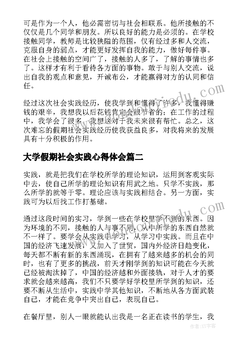 2023年大学假期社会实践心得体会 大学生假期社会实践心得体会(实用9篇)