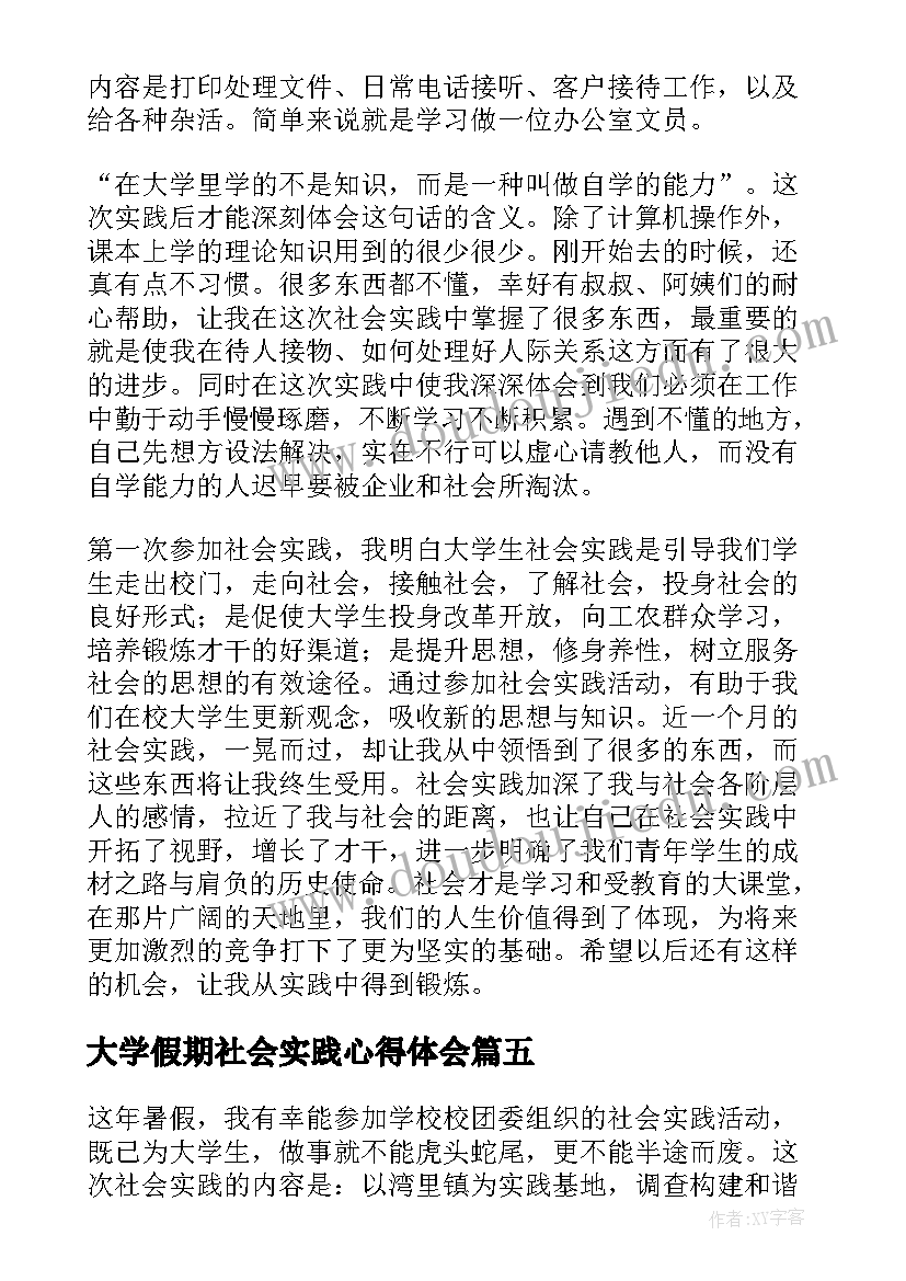 2023年大学假期社会实践心得体会 大学生假期社会实践心得体会(实用9篇)