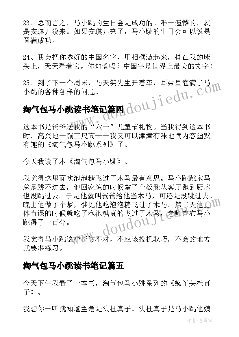 淘气包马小跳读书笔记(优秀6篇)