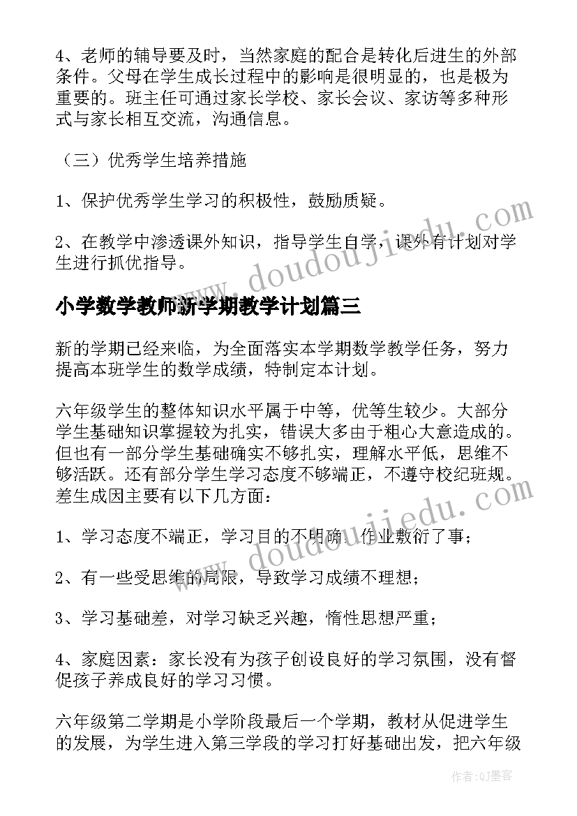 2023年小学数学教师新学期教学计划 小学数学新学期教师工作计划(优秀8篇)