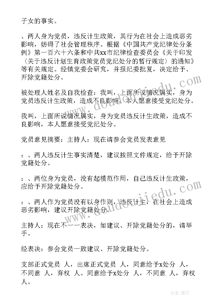 最新党纪处分会议记录(汇总5篇)