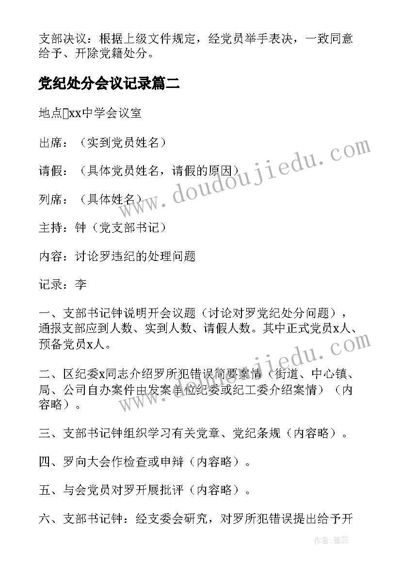 最新党纪处分会议记录(汇总5篇)