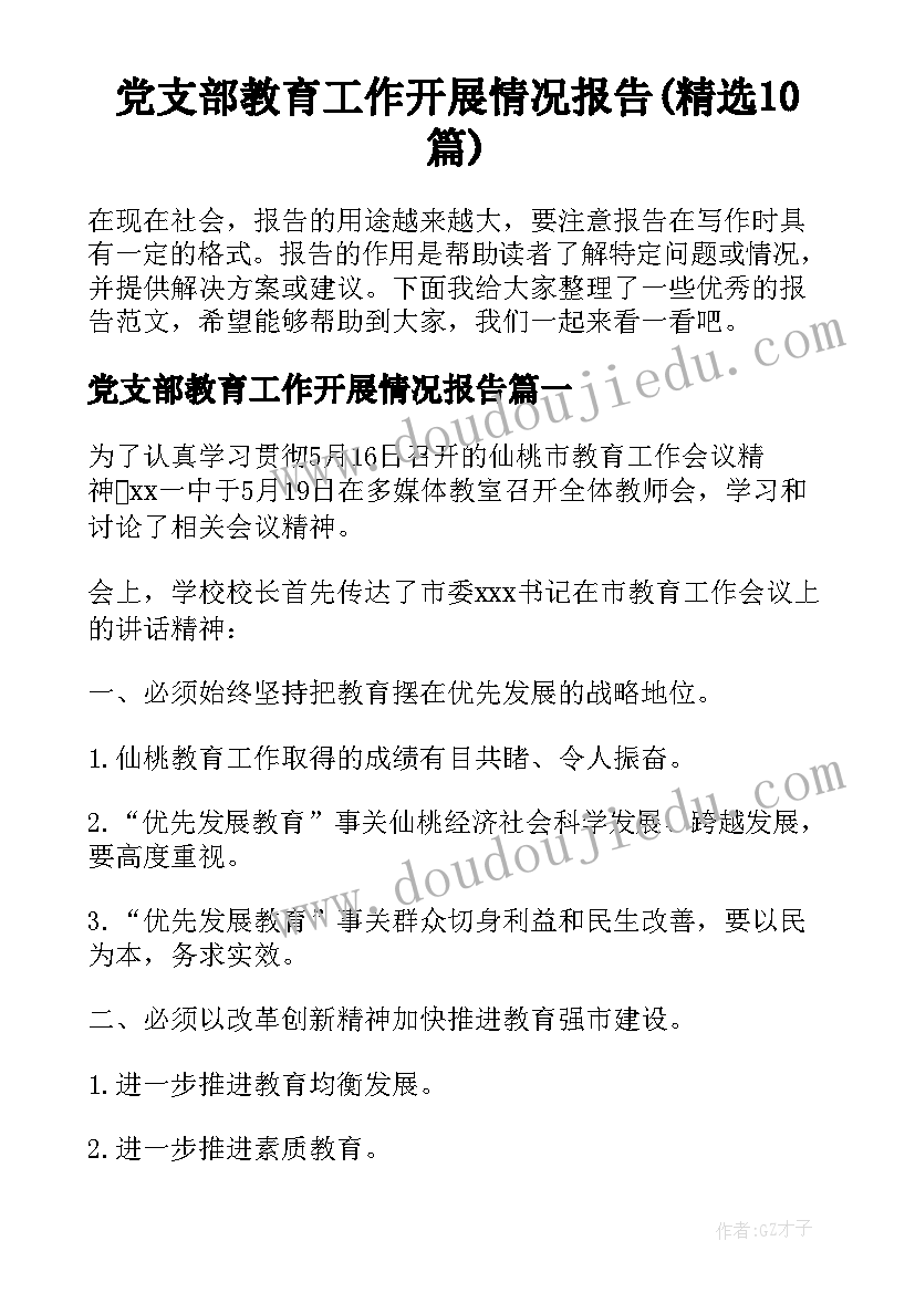 党支部教育工作开展情况报告(精选10篇)