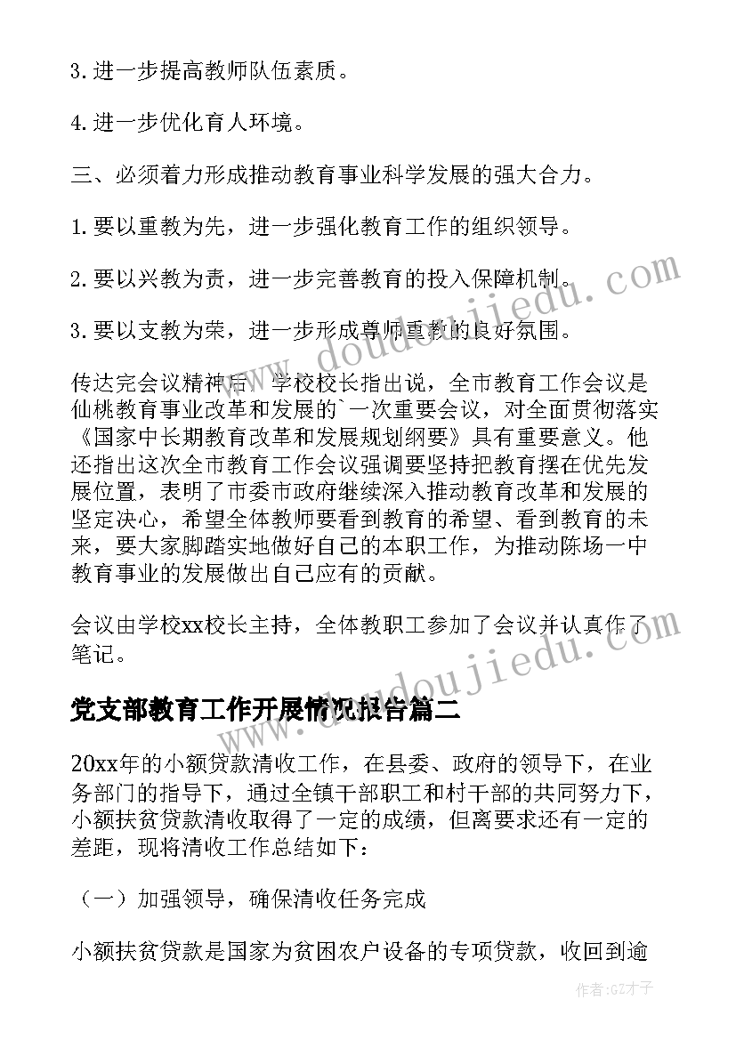 党支部教育工作开展情况报告(精选10篇)