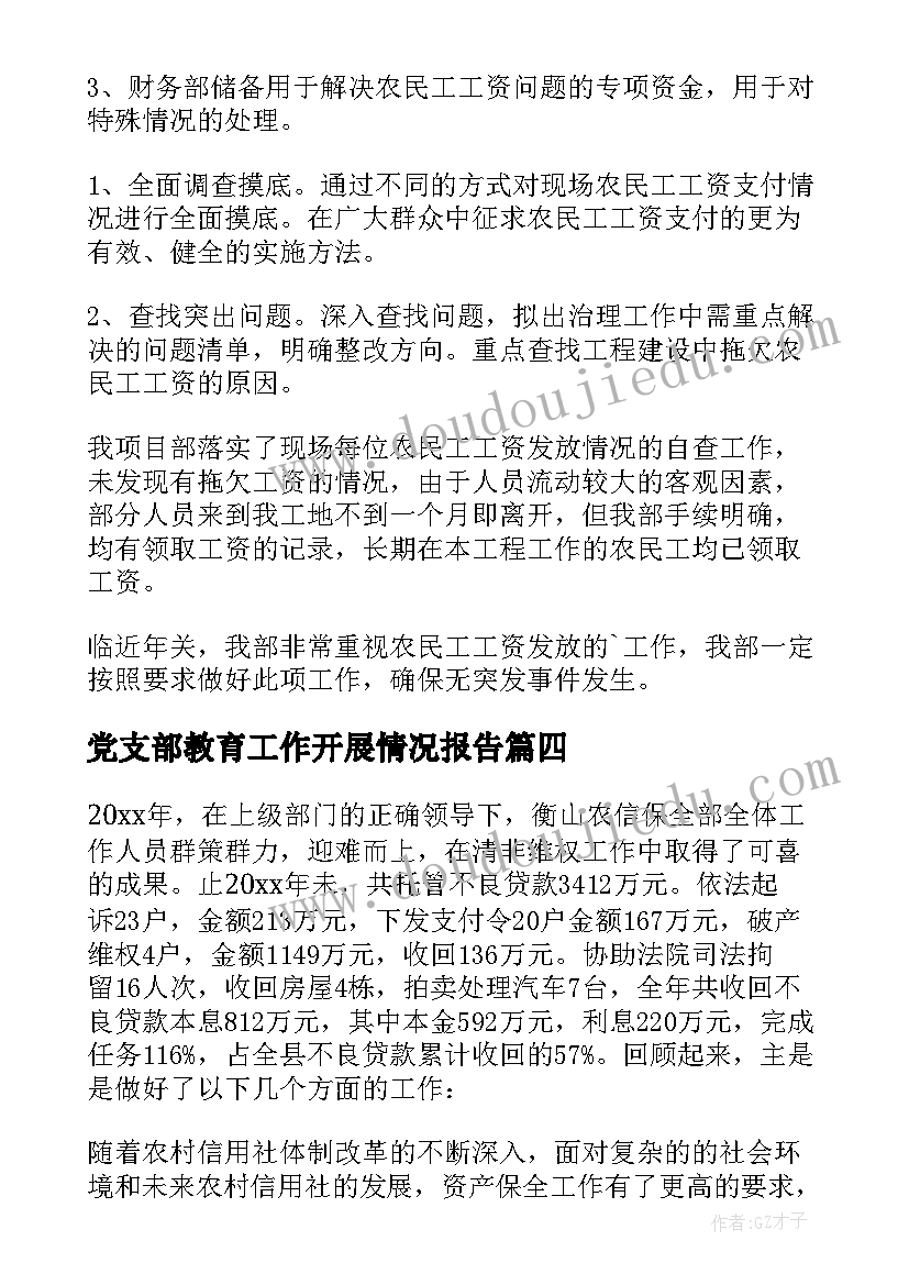 党支部教育工作开展情况报告(精选10篇)