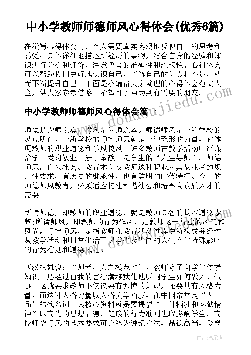 中小学教师师德师风心得体会(优秀6篇)