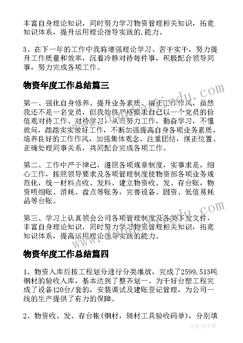 最新物资年度工作总结(精选5篇)