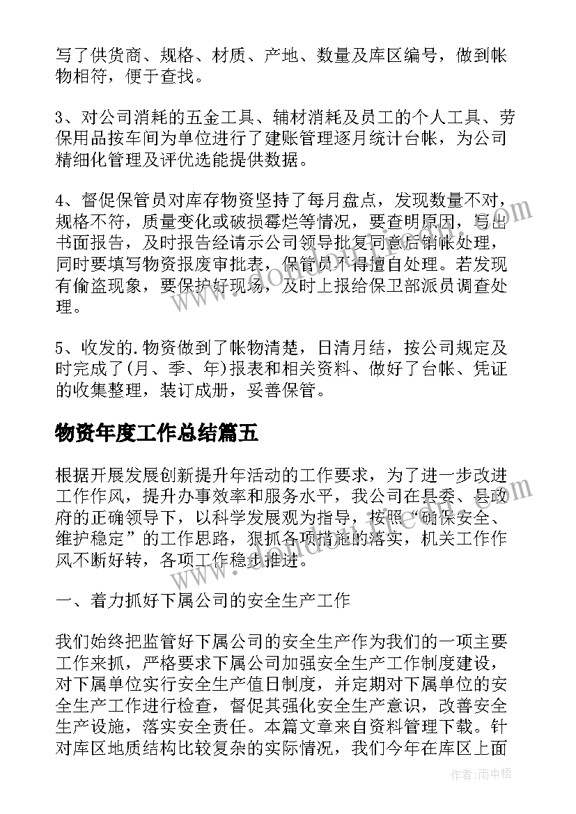 最新物资年度工作总结(精选5篇)