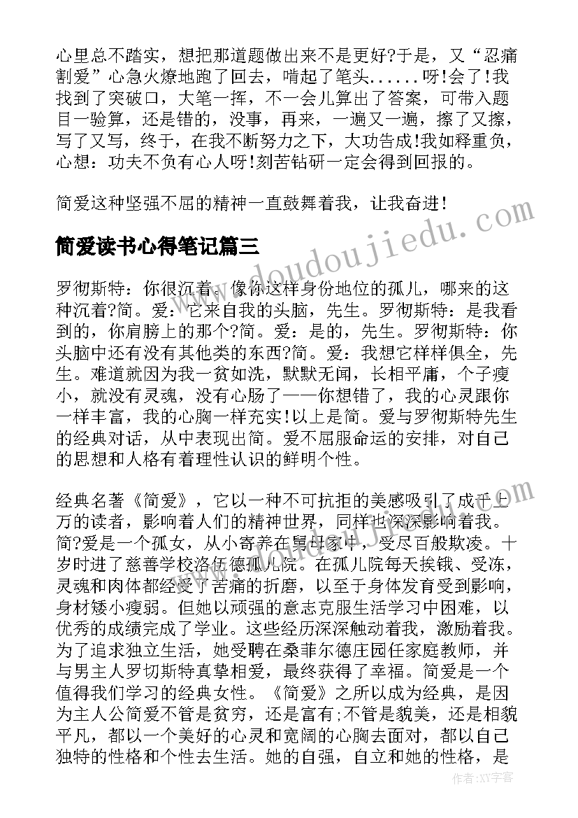 简爱读书心得笔记 简爱读书笔记和读书心得(精选5篇)