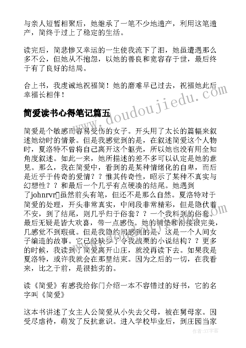 简爱读书心得笔记 简爱读书笔记和读书心得(精选5篇)