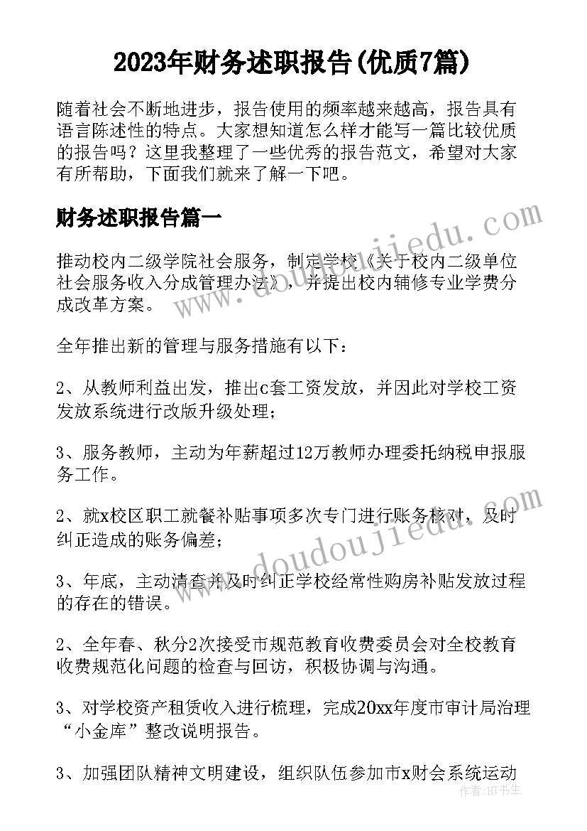 2023年财务述职报告(优质7篇)