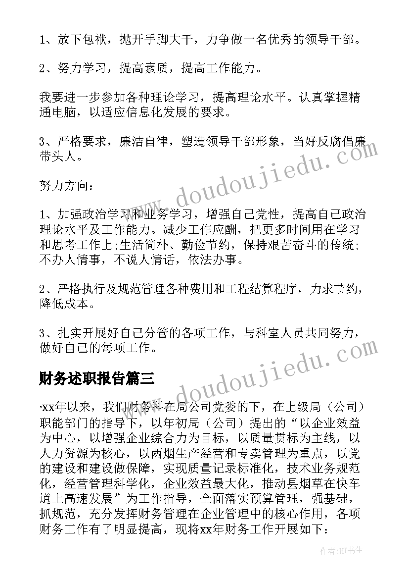 2023年财务述职报告(优质7篇)