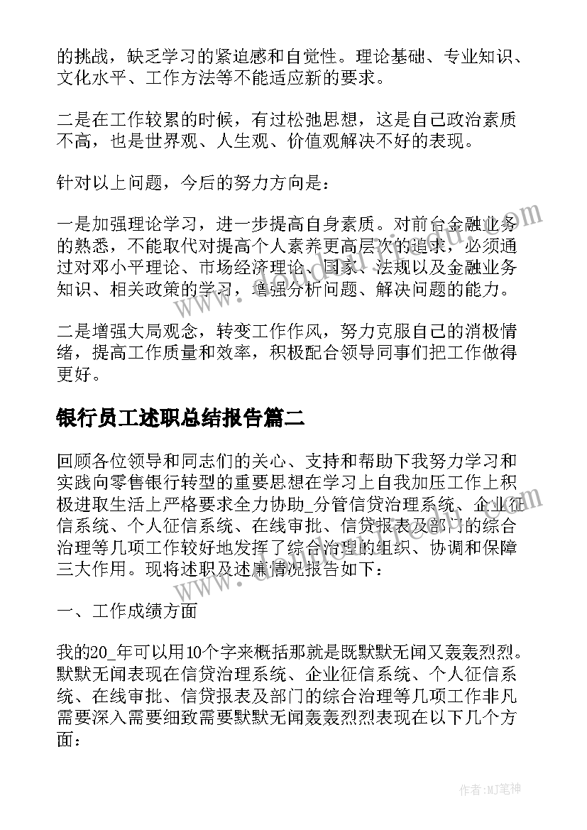 2023年银行员工述职总结报告 银行工作者的述职报告(通用5篇)