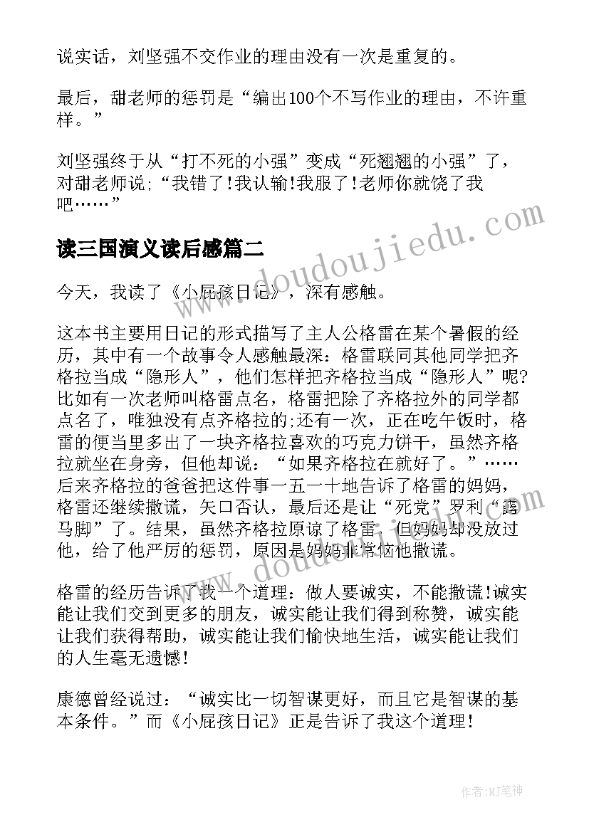 读三国演义读后感 小屁孩日记读后感和启示(通用5篇)