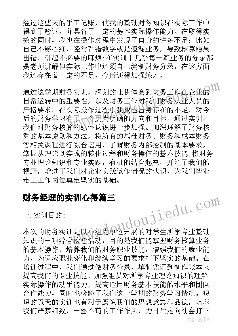 2023年财务经理的实训心得(大全5篇)