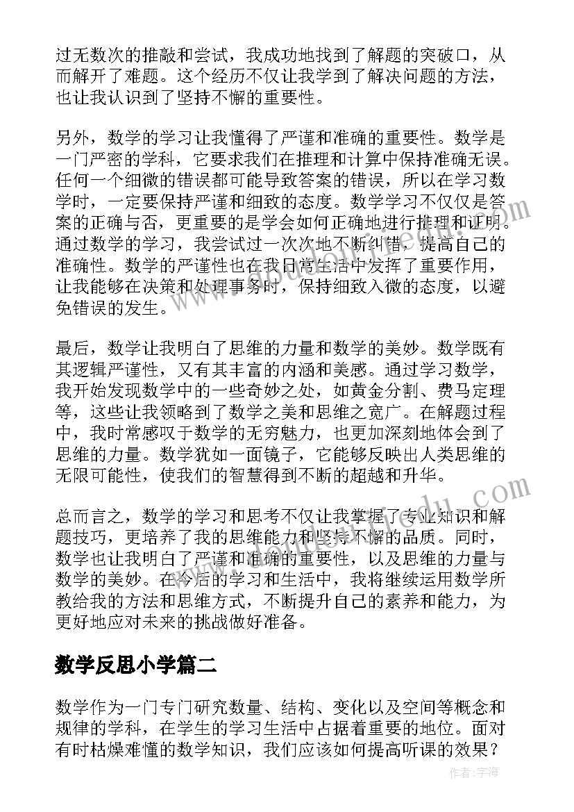 数学反思小学 数学反思与心得体会(优质5篇)