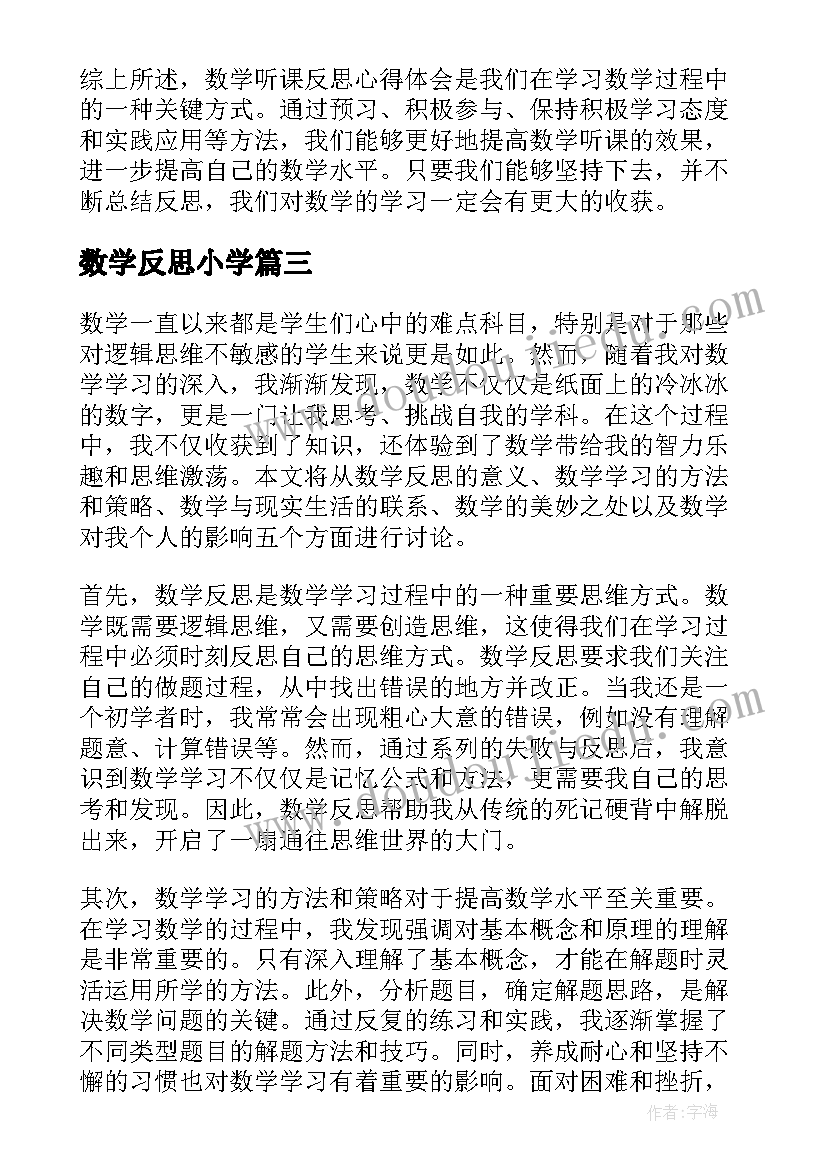 数学反思小学 数学反思与心得体会(优质5篇)