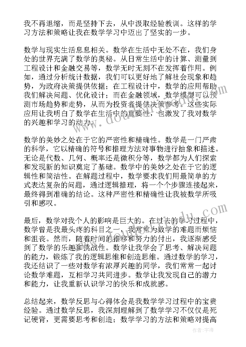 数学反思小学 数学反思与心得体会(优质5篇)