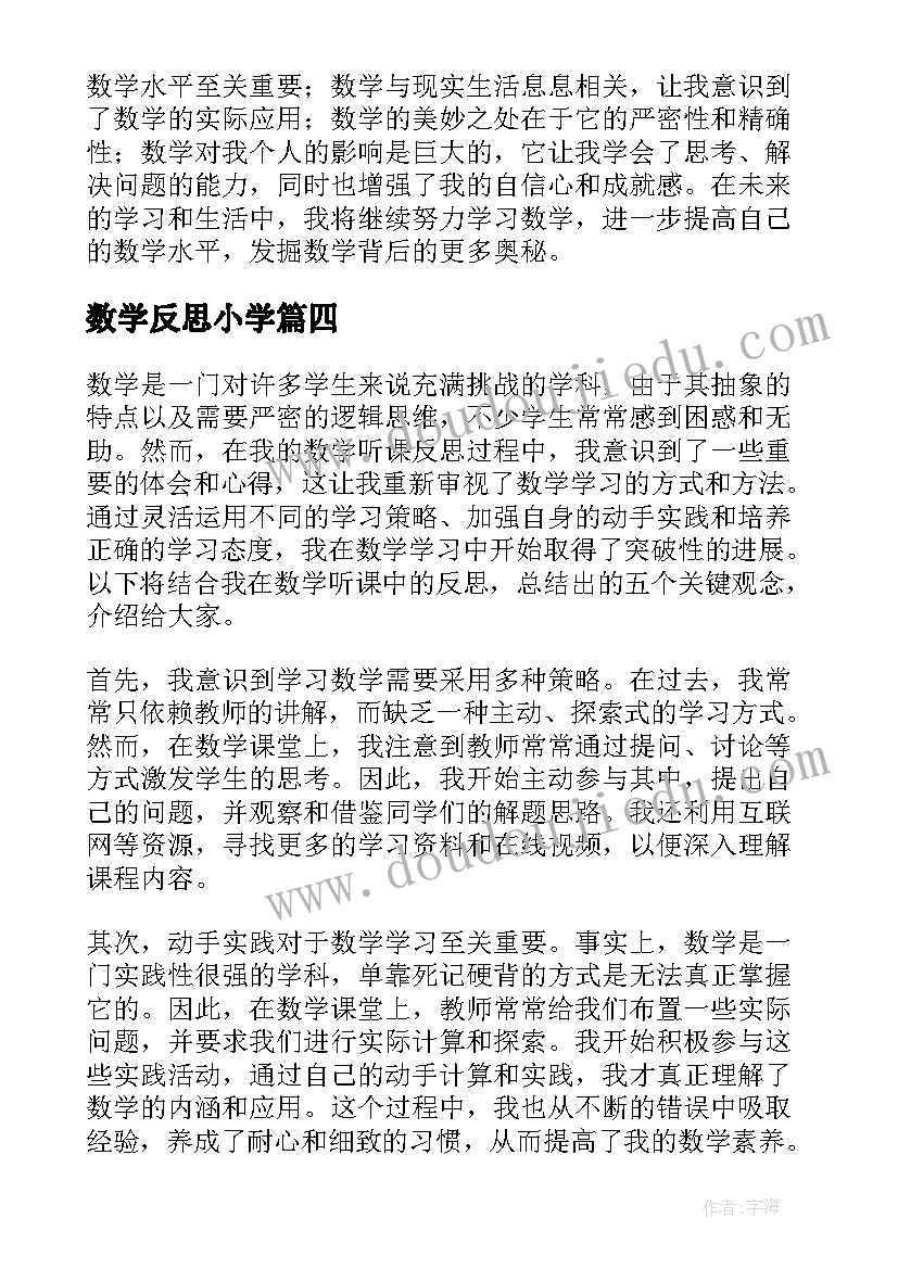 数学反思小学 数学反思与心得体会(优质5篇)