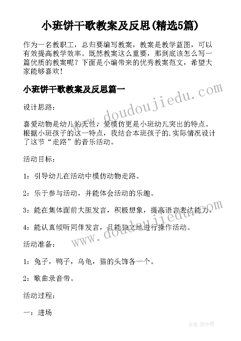 小班饼干歌教案及反思(精选5篇)