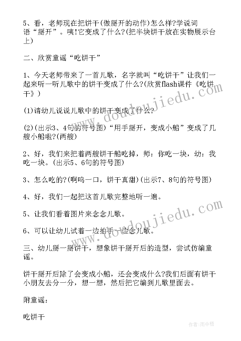 小班饼干歌教案及反思(精选5篇)