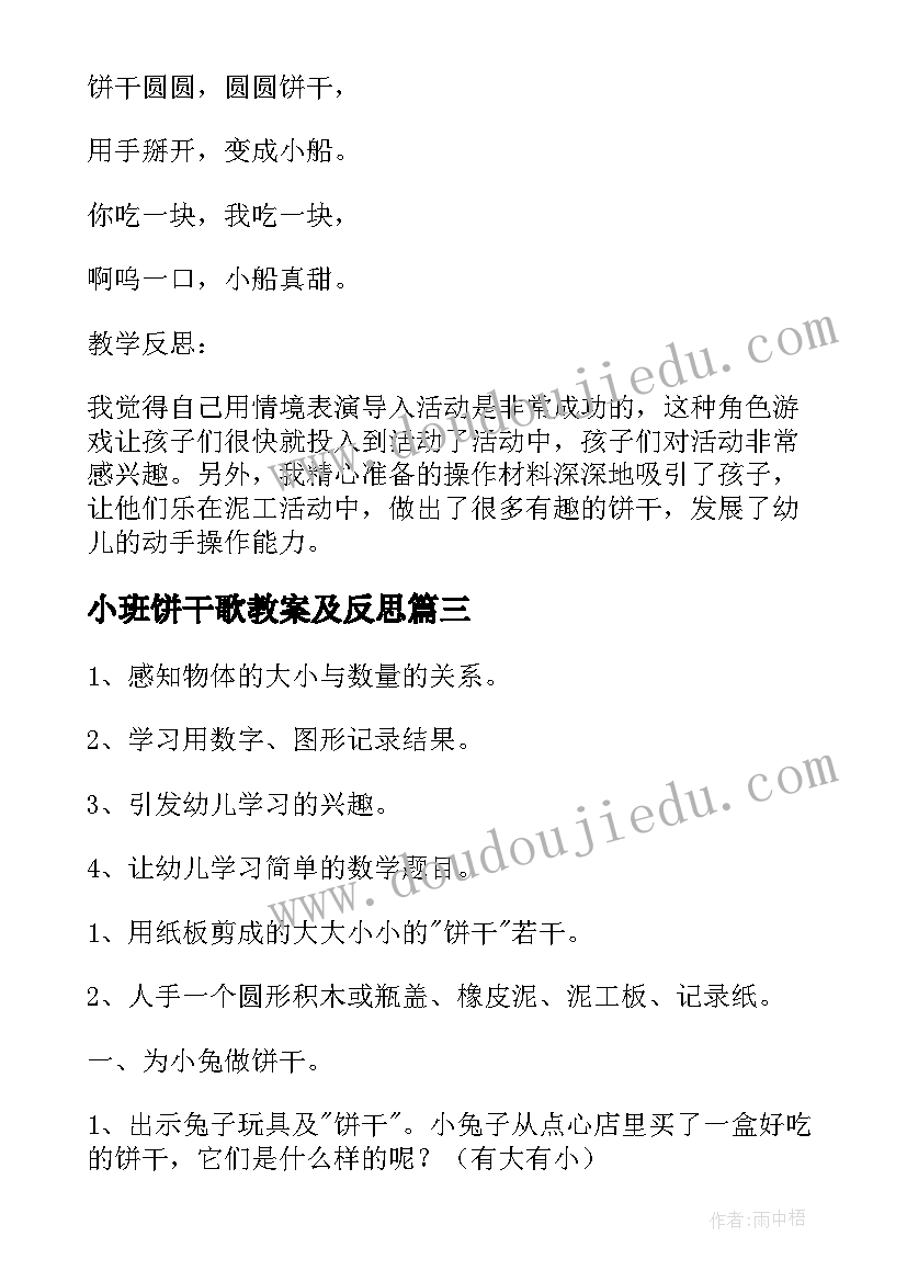 小班饼干歌教案及反思(精选5篇)