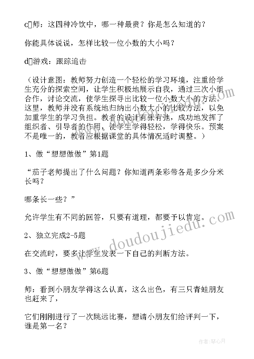 2023年小数大小的比较教学设计及反思(实用5篇)