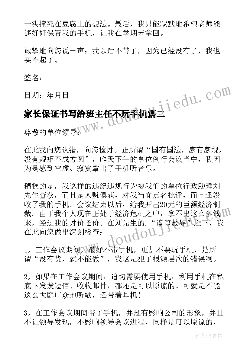 2023年家长保证书写给班主任不玩手机(优秀5篇)