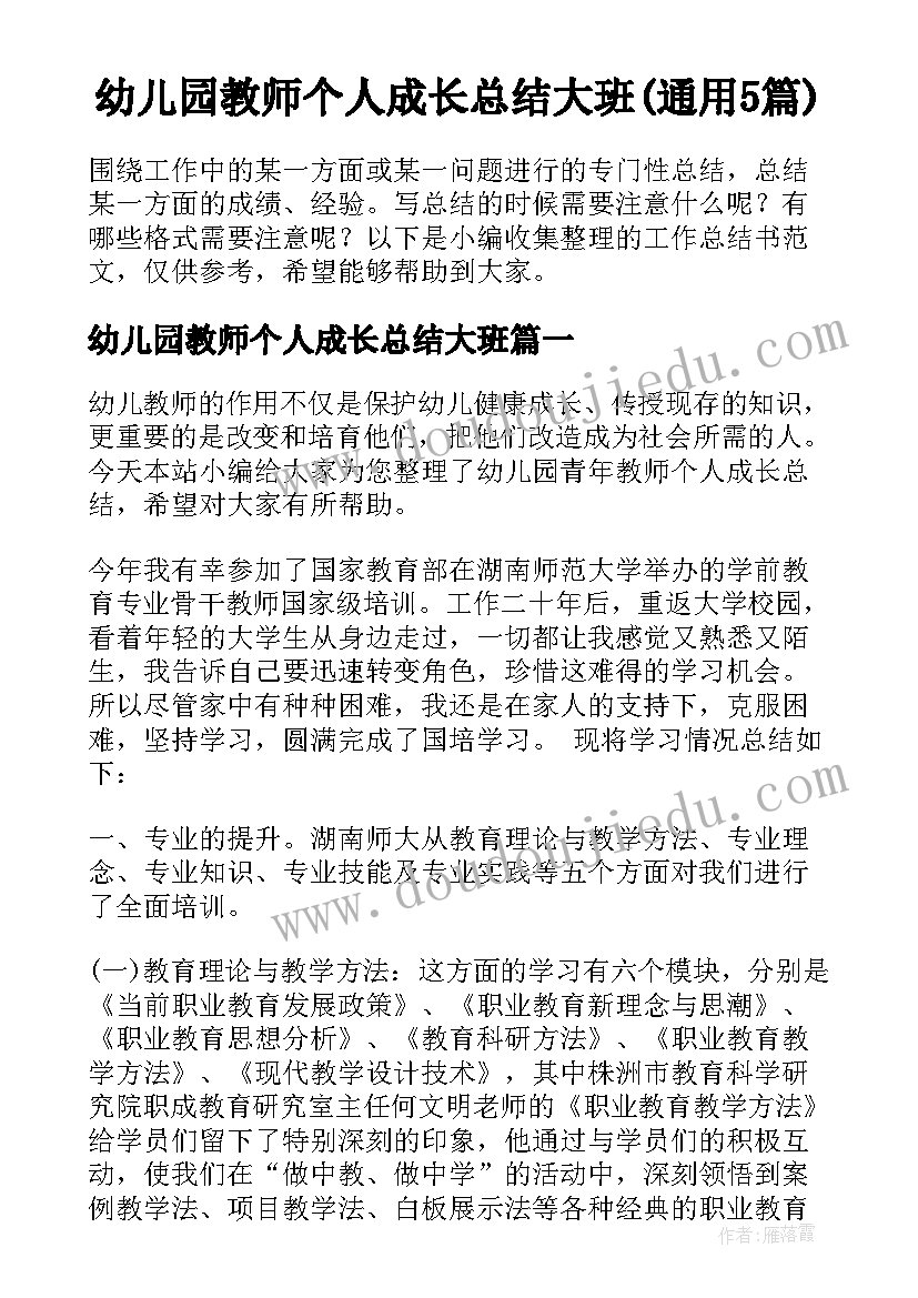 幼儿园教师个人成长总结大班(通用5篇)