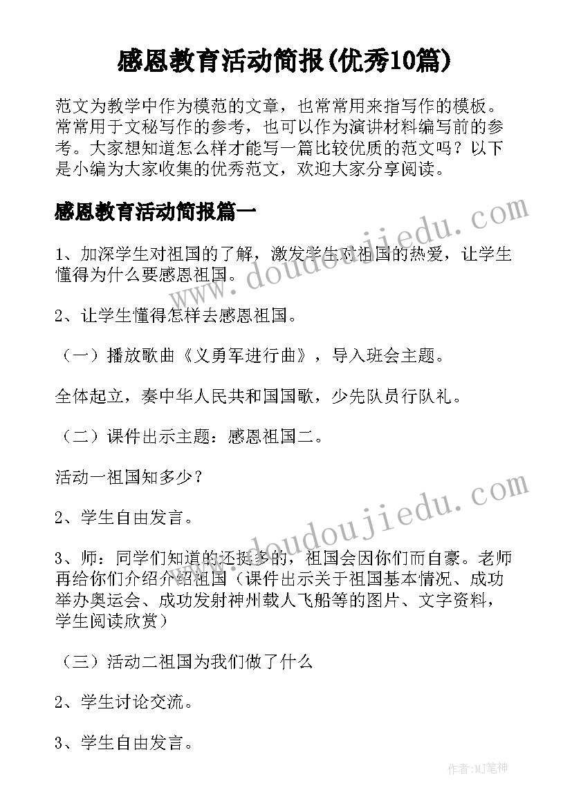 感恩教育活动简报(优秀10篇)