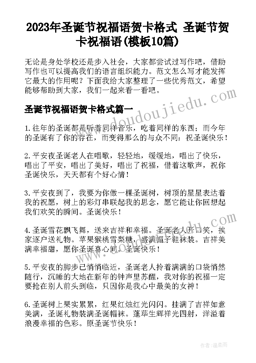 2023年圣诞节祝福语贺卡格式 圣诞节贺卡祝福语(模板10篇)