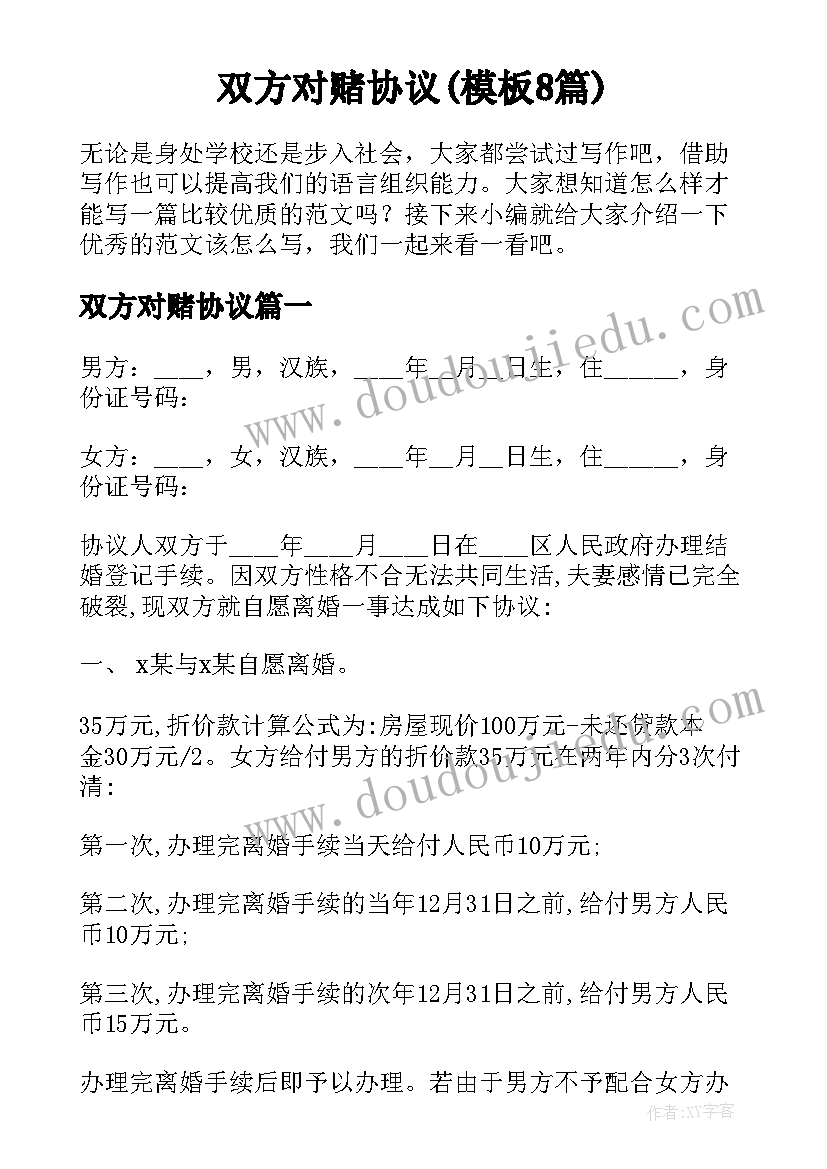 双方对赌协议(模板8篇)