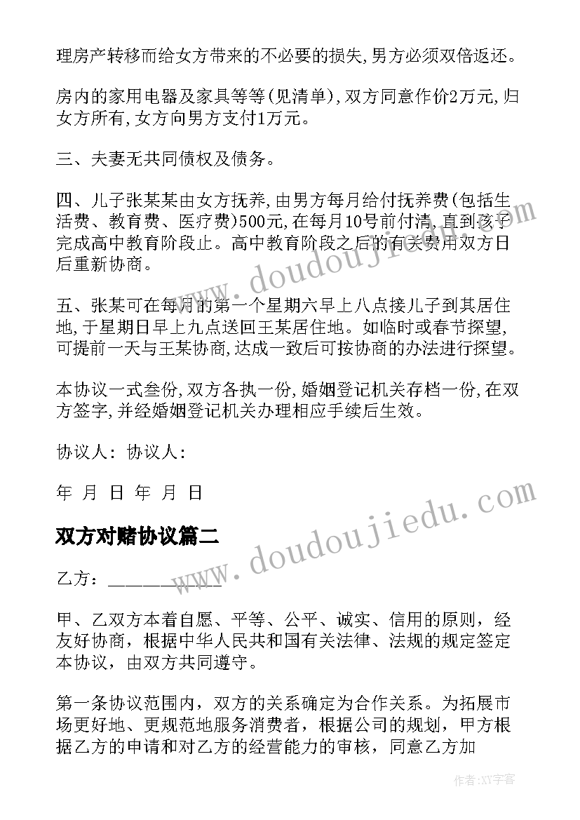 双方对赌协议(模板8篇)