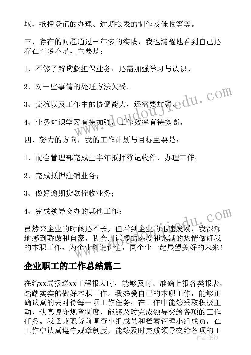 2023年企业职工的工作总结 企业职工年终工作总结(实用8篇)