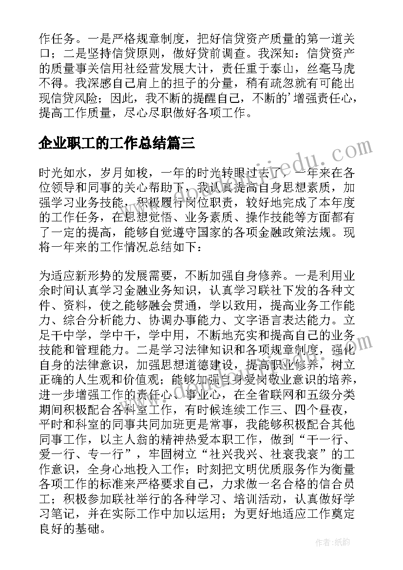 2023年企业职工的工作总结 企业职工年终工作总结(实用8篇)