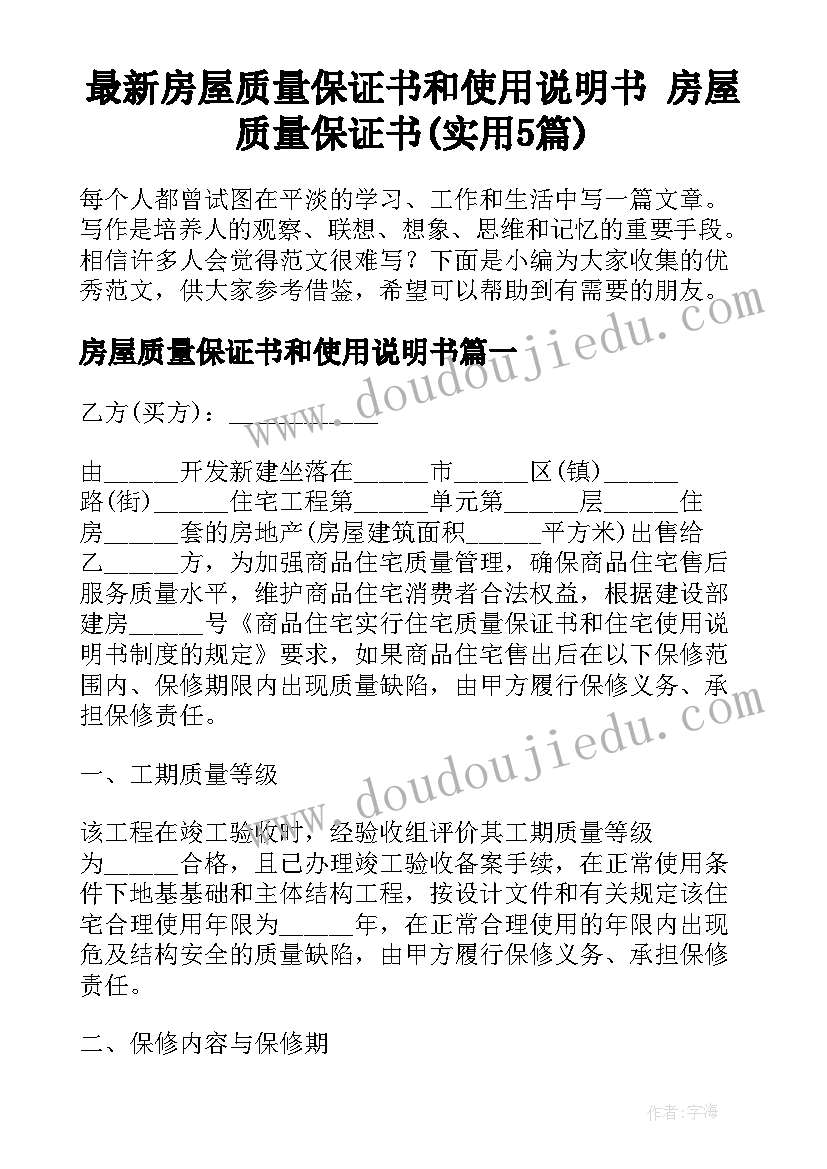 最新房屋质量保证书和使用说明书 房屋质量保证书(实用5篇)