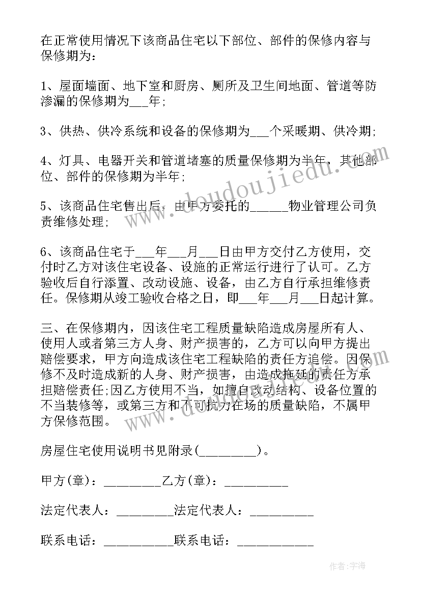 最新房屋质量保证书和使用说明书 房屋质量保证书(实用5篇)