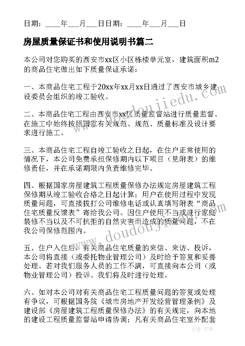 最新房屋质量保证书和使用说明书 房屋质量保证书(实用5篇)