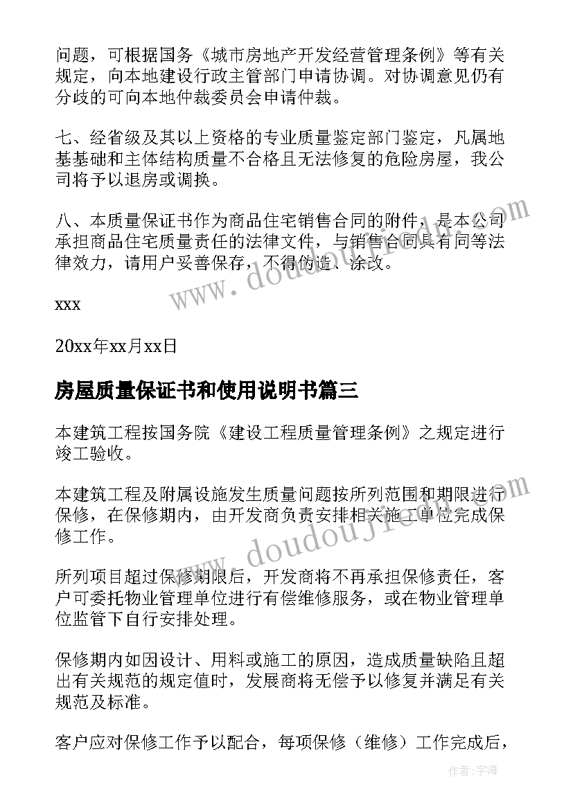 最新房屋质量保证书和使用说明书 房屋质量保证书(实用5篇)