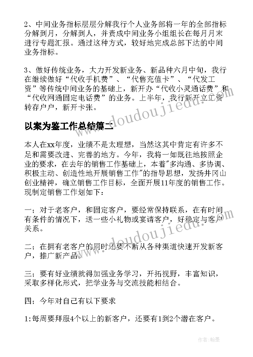 以案为鉴工作总结 下步工作计划(大全7篇)