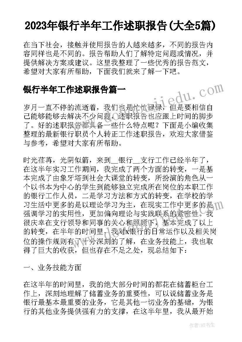 2023年银行半年工作述职报告(大全5篇)