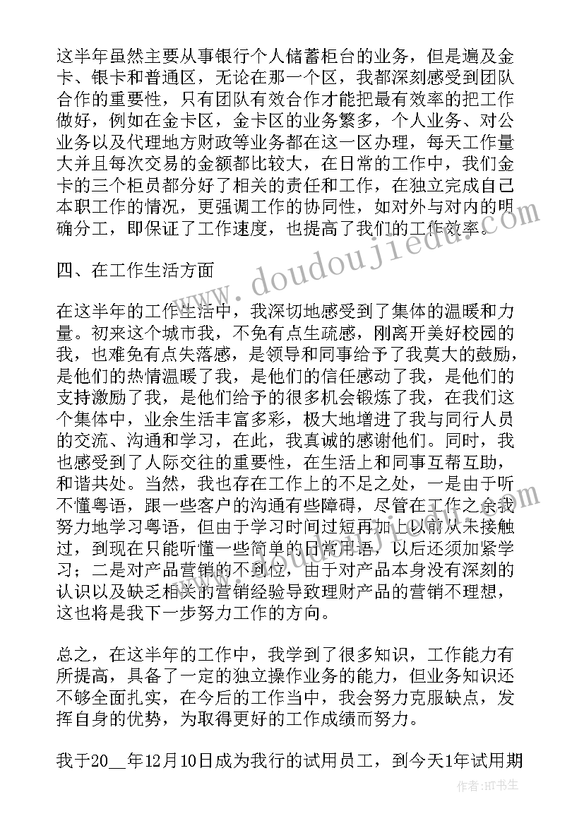 2023年银行半年工作述职报告(大全5篇)