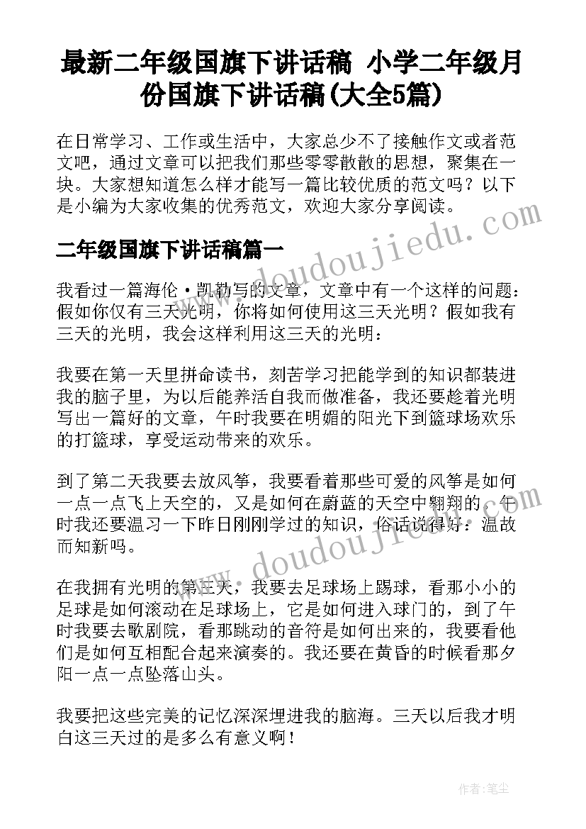 最新二年级国旗下讲话稿 小学二年级月份国旗下讲话稿(大全5篇)