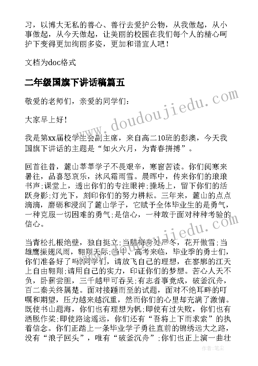 最新二年级国旗下讲话稿 小学二年级月份国旗下讲话稿(大全5篇)