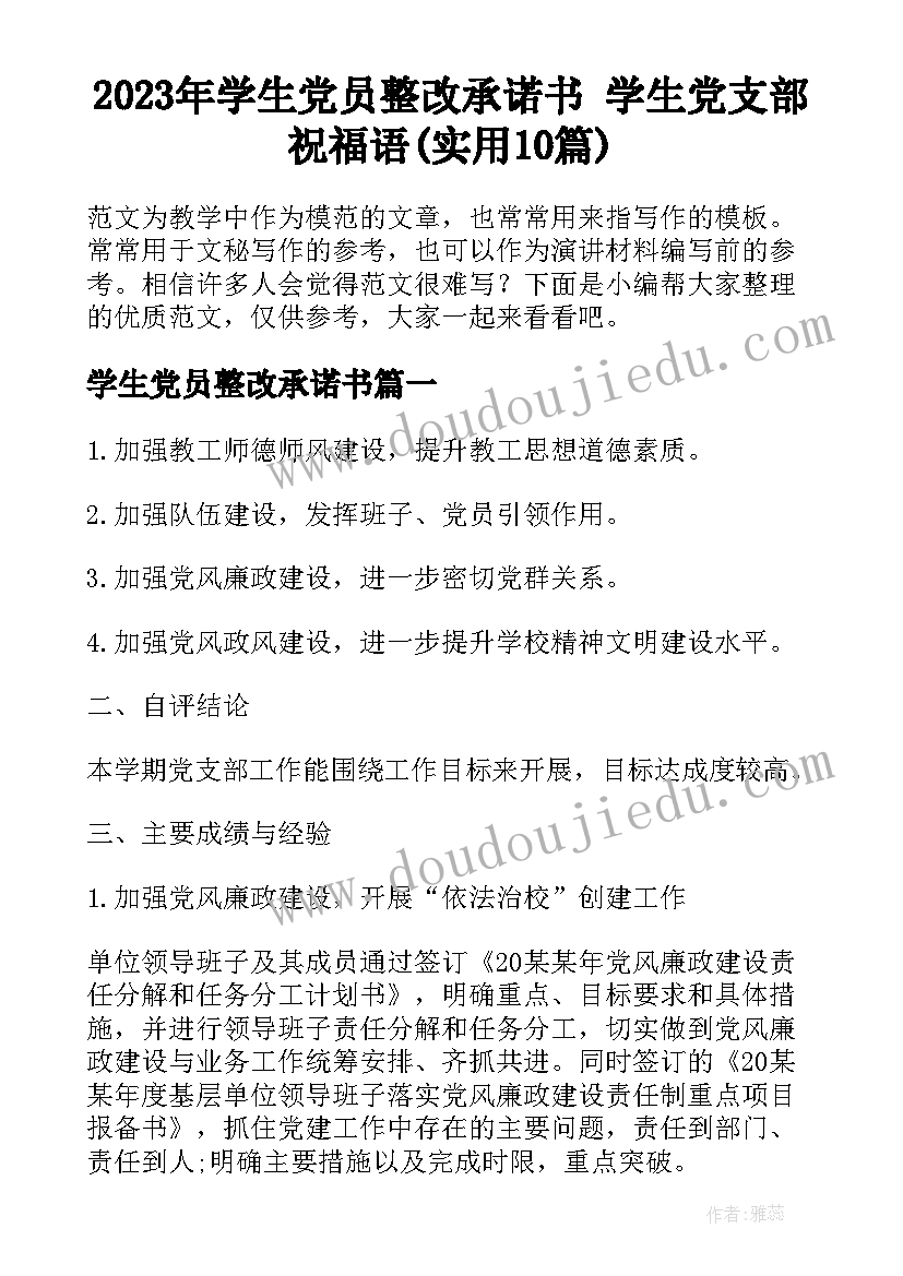 2023年学生党员整改承诺书 学生党支部祝福语(实用10篇)