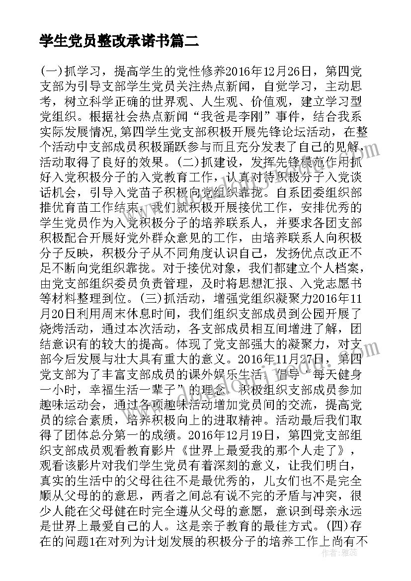 2023年学生党员整改承诺书 学生党支部祝福语(实用10篇)