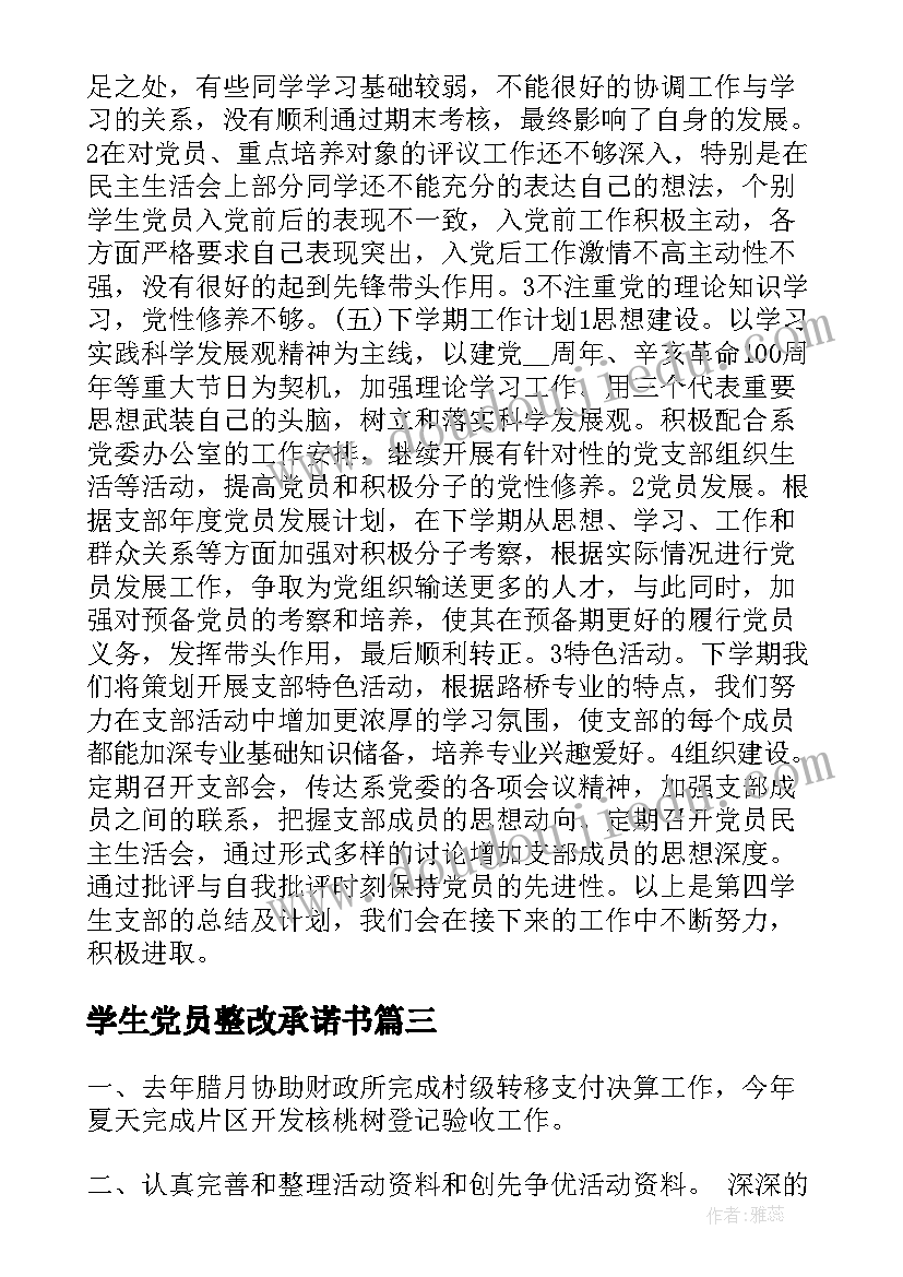 2023年学生党员整改承诺书 学生党支部祝福语(实用10篇)