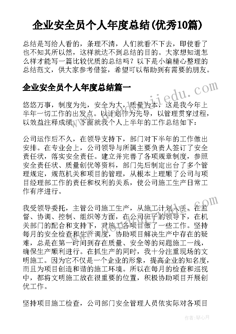 企业安全员个人年度总结(优秀10篇)